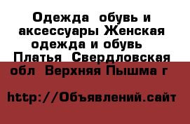 Одежда, обувь и аксессуары Женская одежда и обувь - Платья. Свердловская обл.,Верхняя Пышма г.